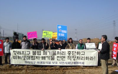 인천경제자유구역 청라지구 불법폐기물처리 중단하고 비위생매립장 폐기물 전량 적정처리하라!