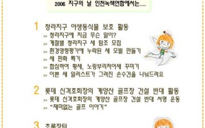 2006 지구의 날, “꿈꾸는 지렁이”