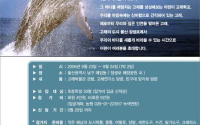 녹색연합 어린이 고래학교 – 날아라 고래야 ~!!