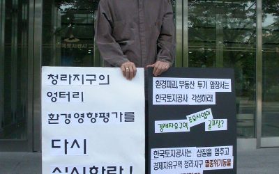 청라지구 릴레이 1인시위 서른세번째 : 성이혁수 인천환경운동연합