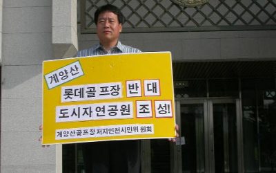 계양산 골프장 저지 릴레이 1인 시위