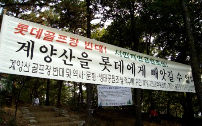 재벌에게 인천의 진산(鎭山) 계양산을 빼앗길 순 없다! 3만 인천시민 골프장 반대 서명