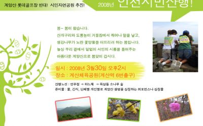 2008년 계양산 “인천시민산행”