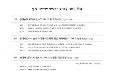 인천송도갯벌 보호를 위한 저어새 포럼 개최