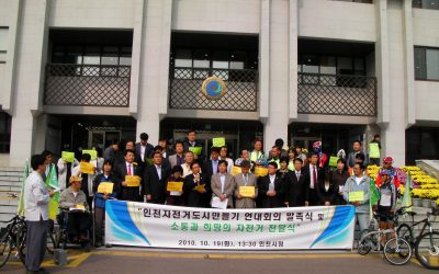 인천자전거도시만들기연대회의 발족 및 ‘소통과 희망’의 자전거전달식