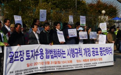 골프장 토지수용 합법화하는 법 개정 중단하라!