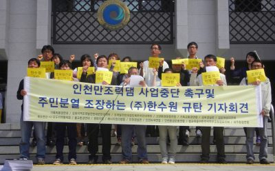 인천만조력댐 사업중단 촉구 및 주민분열 사주하는 (주)한수원을 규탄한다!