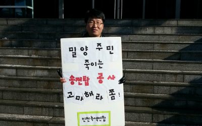 인천녹색연합 ‘밀양 송전탑 건설 반대’ 한국전력인천본부 앞 1인시위 4일째(12/13)