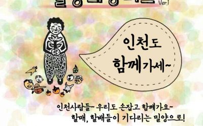 [1/25~1/26] 인천 2차 밀양희망버스 함께가요~~~