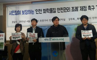 시민 참여권 보장하고 화학물질로부터 안전한 인천시 조례를 제정하라!