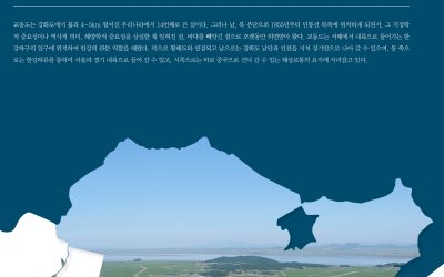 인천섬연구모임, 섬연구총서1_교동도 발간
