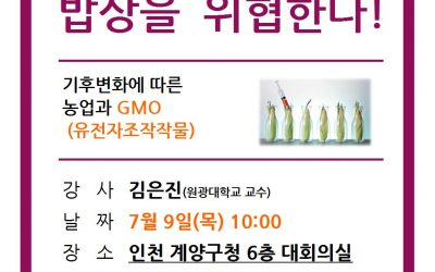 오염된 씨앗이 밥상을 위협한다(GMO 강좌)