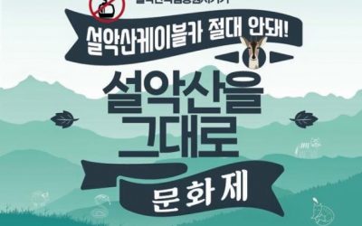 설악산을 그대로! 10/25 설악산 문화제