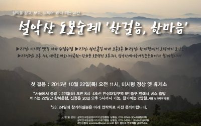 설악산 도보순례 ‘설악산과 한걸음 한걸음’