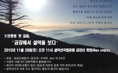 설악산지키기 천인행동, ‘천인, 설악에 들다’