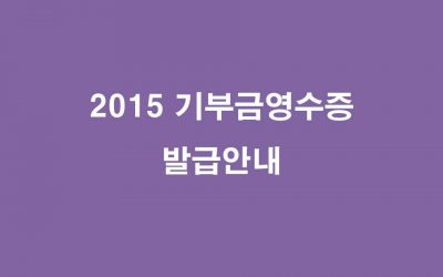 [공지] 종이없는 기부금영수증 발급 안내