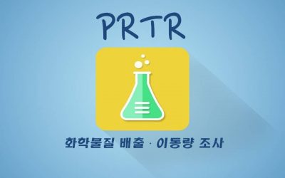 [ 화학물질, 이것만은 알고 가자! ] – 1. PRTR이란?