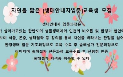 자연을 닮은 [생태안내자입문]교육생 모집