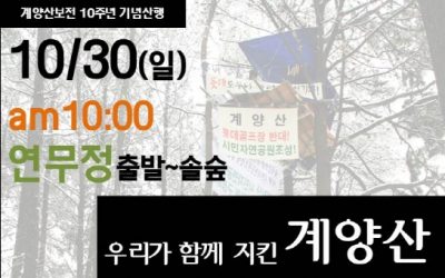 계양산보전 10주년 기념산행 “우리가 함께 지킨 계양산”