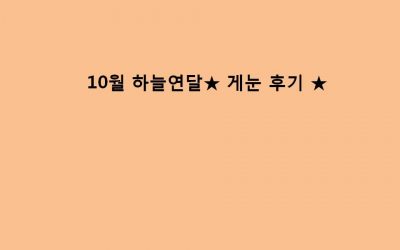 [후기] 10/23★하늘연달 게눈 잘 마쳤습니다 =’ㅁ’=