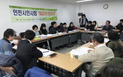 2018 인천시 환경정책 제안 원탁 간담회