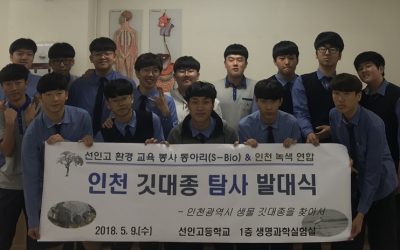 인천녹색연합-선인고등학교, ‘인천 깃대종 탐사’ 발대식 진행