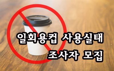 커피전문점, 인천시청사 및 공공기관 일회용 컵 사용실태 조사! 조사자로 참여해주세요.