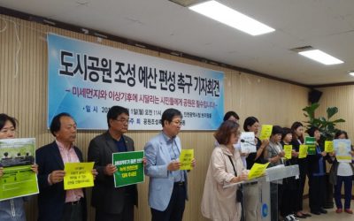 [기자회견문]미세먼지와 이상기후에 시달리는 시민들에게 공원녹지는 선택이 아닌 필수입니다!