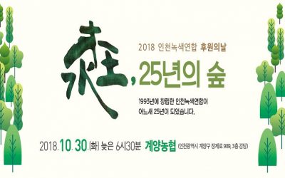 [녹색기금마련] 2018 인천녹색연합 후원의날, 25년의 숲