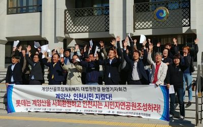 계양산은 인천시민의 산이다! 롯데는 계양산을 사회에 환원하고 인천시는 시민자연공원 조성하라!