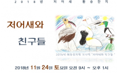 [공지]11/24(토) 저어새 환송잔치