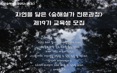 자연을 닮은 제19기 교육생 모집