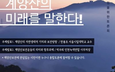 계양산을 지켜낸 시민들, 계양산의 미래를 말한다