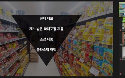 [보도자료] 과대포장 제품 모니터링 결과보고회 진행