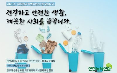 2021년 생활환경 특별후원자가 되어주세요. [창립27주년 기념행사 “그래, 녹색이야!”]