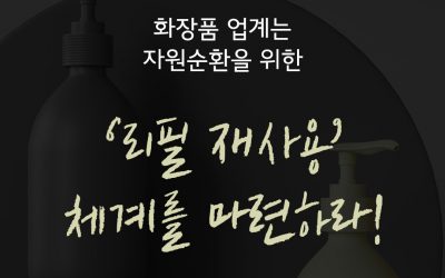 [성명] 화장품 업계는 자원순환을 위한 ‘리필 재사용’ 체계를 마련하라