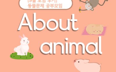 [9월 모임 후기] 동물문제 공부모임 ‘어바웃 애니멀’