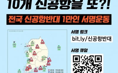 전국 신공항반대 1만인 서명운동