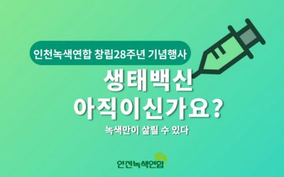 [인천녹색연합 창립 28주년 기념행사] 인천녹색연합이 걸어온길