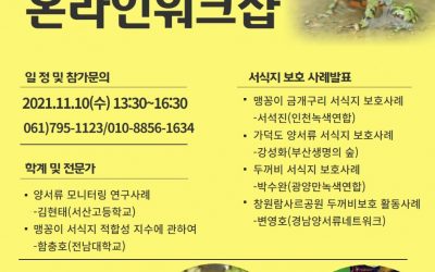 [안내] 양서류 서식지보호 온라인워크샵