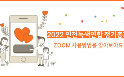 [2022정기총회] 줌 사용방법을 알아보아요!