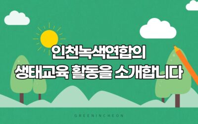 인천녹색연합 생태교육과정 안내