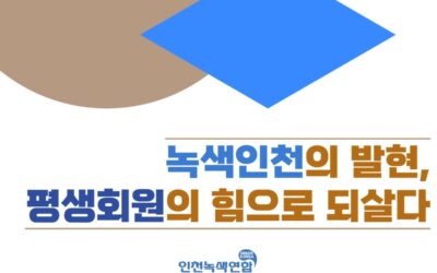 [창립29주년 기념행사] 평생회원의 힘으로 되살다!