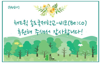 [후원감사] 비코(Be:co), 후원 감사합니다!