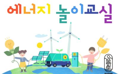 [계양구 마을학교]에너지놀이교실 솔라시도 참가자 모집합니다.