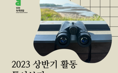 2023 상반기 활동 톺아보기