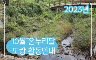 2023년 10월 온누리달 또랑 활동안내