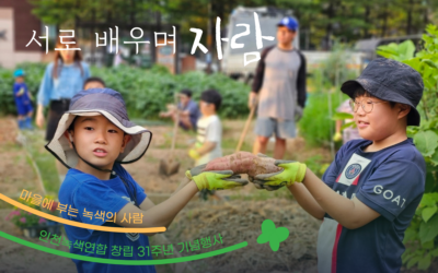 [창립 31주년] 서로 배우며 자람🌱
