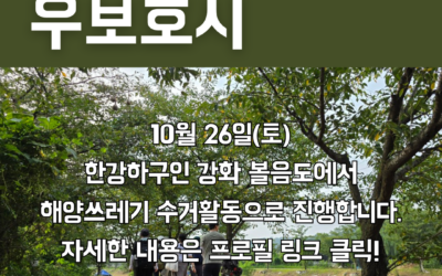 쉰 한번째 우보호시 – 볼음도(한강하구) 해양쓰레기 수거활동