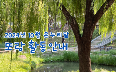 2024년 10월 온누리달- 또랑 활동안내
